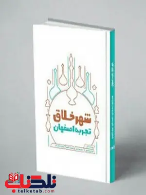شهر خلاق نویسنده مهدی ژیانپور و سحر موحدی و نفیسه باقری شهر خلاق نویسنده مهدی ژیانپور و سحر موحدی و نفیسه باقری