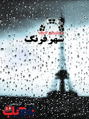 شهر فرنگ (50 داستان کوتاه) از نویسندگان خارجی مترجم مجید کریمی