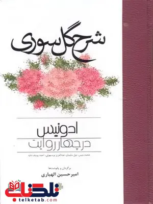 شرح گل سوری نویسنده محمد بنیس ترجمه امیرحسین الهیاری نشر مولی شرح گل سوری نویسنده محمد بنیس ترجمه امیرحسین الهیاری نشر مولی