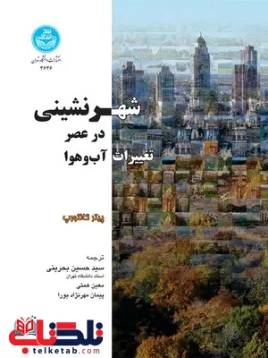 شهرنشینی در عصر تغییرات آب و هوا نویسنده پیتر کالتورپ مترجم حسین بحرینی و معین همتی شهرنشینی در عصر تغییرات آب و هوا نویسنده پیتر کالتورپ مترجم حسین بحرینی و معین همتی