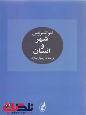 شهر و انسان نویسنده لئو اشتراوس مترجم رسول نمازی شهر و انسان نویسنده لئو اشتراوس مترجم رسول نمازی