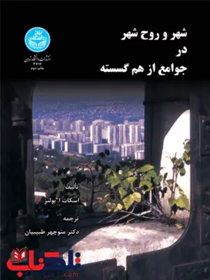 شهر و روح شهر در جوامع از هم گسسته نویسنده اسکات ا. بولز مترجم منوچهر طبیبیان شهر و روح شهر در جوامع از هم گسسته نویسنده اسکات ا. بولز مترجم منوچهر طبیبیان