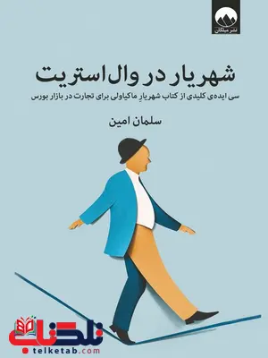 شهریار در وال استریت نویسنده سلمان امین