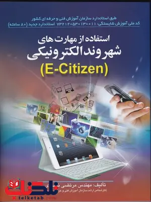 استفاده از مهارت های شهروند الکترونیکی نویسنده مرتضی ناصری استفاده از مهارت های شهروند الکترونیکی نویسنده مرتضی ناصری