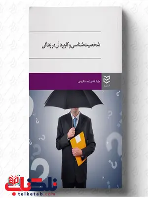 شخصیت شناسی و کاربرد آن در زندگی نویسنده مازیار قاسم زاده سنگرودی شخصیت شناسی و کاربرد آن در زندگی نویسنده مازیار قاسم زاده سنگرودی