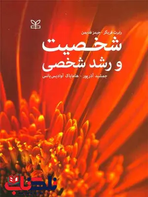 شخصیت و رشد شخصی رابرت فریگر و جیمز فدیمن ترجمه جمشید آذرپور شخصیت و رشد شخصی رابرت فریگر و جیمز فدیمن ترجمه جمشید آذرپور