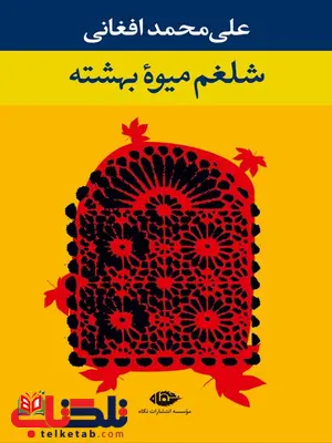 شلغم میوه بهشته نویسنده علی محمد افغانی شلغم میوه بهشته نویسنده علی محمد افغانی