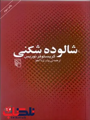 شالوده شکنی نویسنده كريستوفر نوريس مترجم پیام یزدان جو