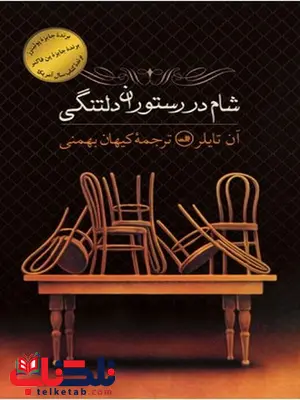 شام در رستوران دلتنگی نویسنده آن تایلر مترجم کیهان بهمنی شام در رستوران دلتنگی نویسنده آن تایلر مترجم کیهان بهمنی