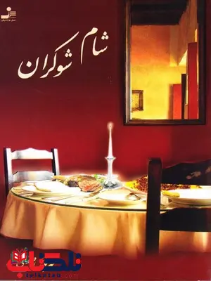 شام شوکران نویسنده مهرنوش صفایی شام شوکران نویسنده مهرنوش صفایی