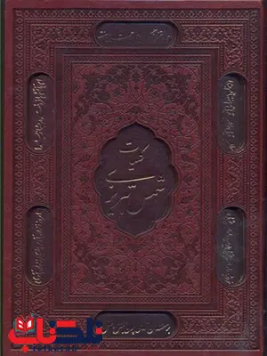 کلیات شمس تبریزی نویسنده مولانا نشر پیام عدالت کلیات شمس تبریزی نویسنده مولانا نشر پیام عدالت