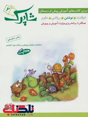 مجموعه 4 جلدی شاپرک انتشارات شباهنگ مجموعه 4 جلدی شاپرک انتشارات شباهنگ