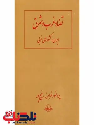 تضاد شرق و غرب نویسنده فرامرز رفیع پور تضاد شرق و غرب نویسنده فرامرز رفیع پور