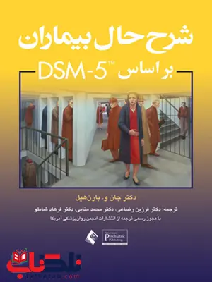 شرح حال بیماران براساس DSM-5 انتشارات ارجمند شرح حال بیماران براساس DSM-5 انتشارات ارجمند
