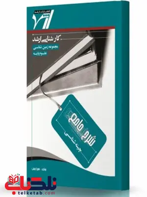 شرح جامع چینه شناسی انتشارات اندیشه ارشد شرح جامع چینه شناسی انتشارات اندیشه ارشد