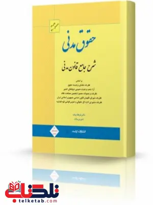 شرح جامع قانون مدنی فرهاد بیات شرح جامع قانون مدنی فرهاد بیات