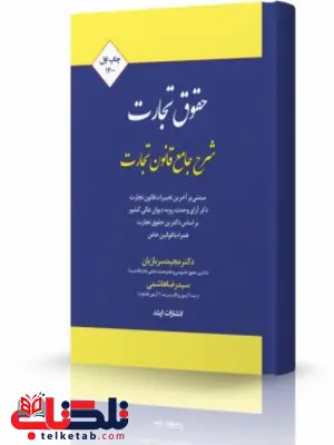 شرح جامع قانون تجارت مجید سربازیان انتشارات اندیشه ارشد شرح جامع قانون تجارت مجید سربازیان انتشارات اندیشه ارشد