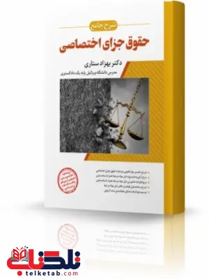 شرح جامع حقوق جزای اختصاصی بهزاد ستاری انتشارات اندیشه ارشد شرح جامع حقوق جزای اختصاصی بهزاد ستاری انتشارات اندیشه ارشد