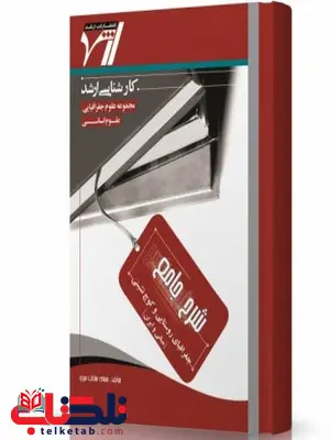 شرح جامع جغرافیای روستایی و کوچ نشینی انتشارات اندیشه ارشد شرح جامع جغرافیای روستایی و کوچ نشینی انتشارات اندیشه ارشد