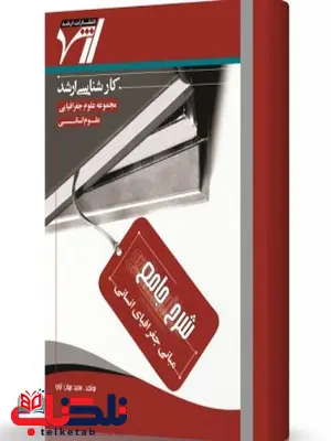 شرح جامع مبانی جغرافیای انسانی انتشارات اندیشه ارشد شرح جامع مبانی جغرافیای انسانی انتشارات اندیشه ارشد