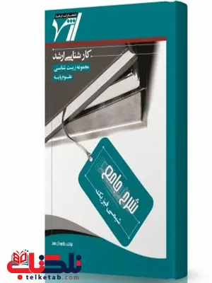 شرح جامع شیمی فیزیک انتشارات اندیشه ارشد شرح جامع شیمی فیزیک انتشارات اندیشه ارشد