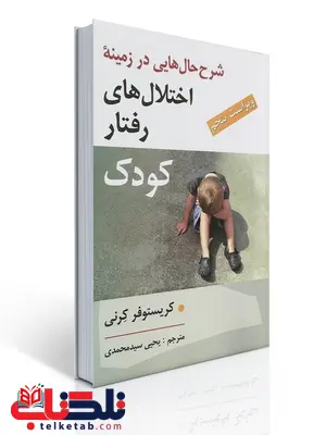 شرح حال هایی در زمینه اختلال رفتار کودک نویسنده کریستوفر کرنی مترجم یحیی سیدمحمدی شرح حال هایی در زمینه اختلال رفتار کودک نویسنده کریستوفر کرنی مترجم یحیی سیدمحمدی