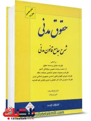شرح جامع قانون مدنی فرهاد بیات شرح جامع قانون مدنی فرهاد بیات