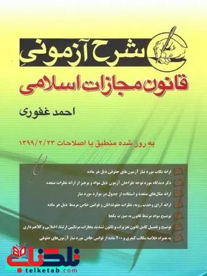 شرح آزمونی قانون مجازات اسلامی احمد غفوری شرح آزمونی قانون مجازات اسلامی احمد غفوری