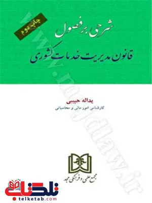 شرحی بر فصول قانون مدیریت خدمات کشوری نویسنده یدالله حبیبی شرحی بر فصول قانون مدیریت خدمات کشوری نویسنده یدالله حبیبی
