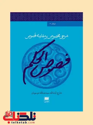 شرحی مخصوص بر مقدمه فصوص الحکم نویسنده سید عبدالله موسویان شرحی مخصوص بر مقدمه فصوص الحکم نویسنده سید عبدالله موسویان