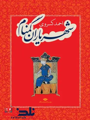 شهریاران گمنام نویسنده احمد کسروی شهریاران گمنام نویسنده احمد کسروی