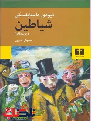 شیاطین اثر فیودور داستایوفسکی مترجم سروش حبیبی شیاطین اثر فیودور داستایوفسکی مترجم سروش حبیبی