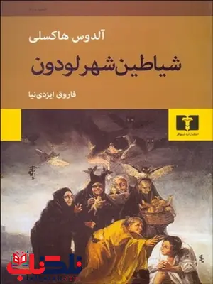 شیاطین شهر لودون نویسنده آلدوس هاكسلي مترجم فاروق ایزدی نیا شیاطین شهر لودون نویسنده آلدوس هاكسلي مترجم فاروق ایزدی نیا