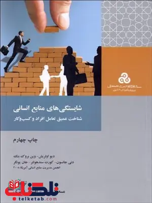 شایستگی های منابع انسانی نویسنده دیو اولریش مترجم مسعود بینش و افشین دبیری شایستگی های منابع انسانی نویسنده دیو اولریش مترجم مسعود بینش و افشین دبیری