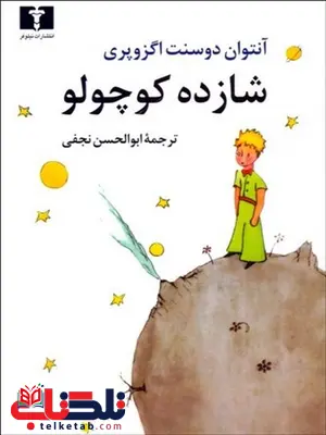 شازده کوچولو (جیبی) نویسنده آنتوان دو سنت اگزوپري مترجم ابوالحسن نجفی شازده کوچولو (جیبی) نویسنده آنتوان دو سنت اگزوپري مترجم ابوالحسن نجفی