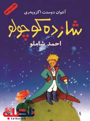 شازده کوچولو احمد شاملو نشر نگاه شازده کوچولو احمد شاملو نشر نگاه