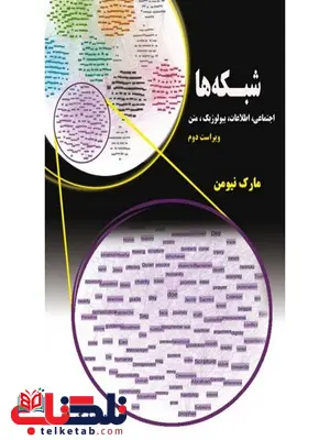 شبکه ها نویسنده مارک نیومن مترجم ایوب ترکیان شبکه ها نویسنده مارک نیومن مترجم ایوب ترکیان