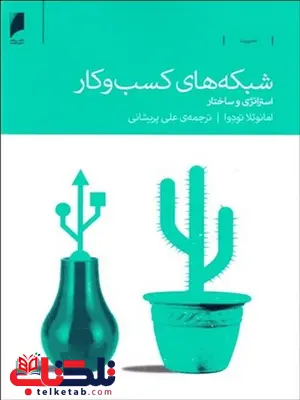 شبکه های کسب و کار نویسنده امانوئلا تودوا مترجم علی پریشانی شبکه های کسب و کار نویسنده امانوئلا تودوا مترجم علی پریشانی