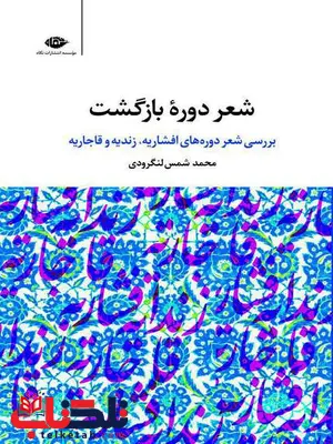 شعر دوره بازگشت نویسنده محمد شمس لنگرودی