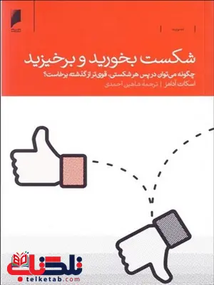 شکست بخورید و برخیزید نویسنده اسکات آدامز مترجم شاهین احمدی شکست بخورید و برخیزید نویسنده اسکات آدامز مترجم شاهین احمدی