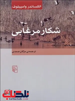 شكار مرغابي نویسنده الكساندر وامپيلوف مترجم مژگان صمدی شكار مرغابي نویسنده الكساندر وامپيلوف مترجم مژگان صمدی