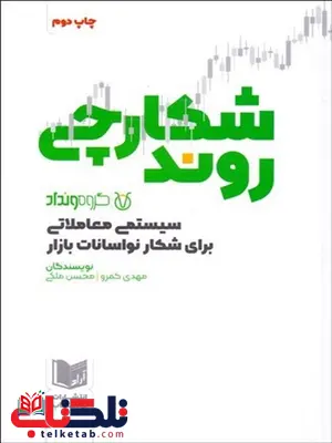 شكارچي روند (سيستمي معاملاتي براي شكار نوسانات بازار) نویسنده مهدي كمرو و محسن ملكي شكارچي روند (سيستمي معاملاتي براي شكار نوسانات بازار) نویسنده مهدي كمرو و محسن ملكي