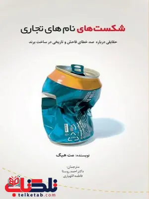شکست نام های تجاری نویسنده مت هیگ مترجم احمد روستا و فاطمه اللهیاری شکست نام های تجاری نویسنده مت هیگ مترجم احمد روستا و فاطمه اللهیاری