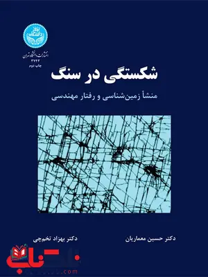 شکستگی در سنگ نویسنده حسین معماریان شکستگی در سنگ نویسنده حسین معماریان