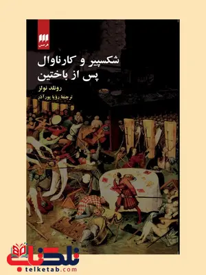 شکسپیر و کارناوال پس از باختین نویسنده رونلد نولز مترجم رویا پورآذر شکسپیر و کارناوال پس از باختین نویسنده رونلد نولز مترجم رویا پورآذر