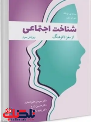 شناخت اجتماعی از مغز تا فرهنگ نویسنده سوزان تی فیسک و شلی ای. تیلور مترجم سوسن علیزاده فرد و حسین زارع و زهره رافضی