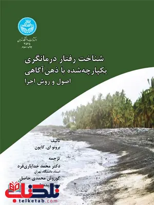 شناخت رفتار درمانگری یکپارچه شده با ذهن آگاهی اصول و روش اجرا نویسنده برونو ای.کایون مترجم محمد خدایاری فرد شناخت رفتار درمانگری یکپارچه شده با ذهن آگاهی اصول و روش اجرا نویسنده برونو ای.کایون مترجم محمد خدایاری فرد