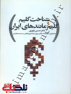 شناخت گلیم و گلیم مانندهای ایران نویسنده حسین یاوری شناخت گلیم و گلیم مانندهای ایران نویسنده حسین یاوری