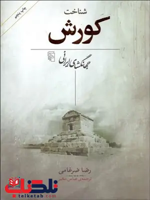 شناخت كورش (جهانگشاي ايراني) نویسنده رضا ضرغامی مترجم عباس مخبر