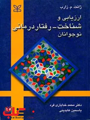 ارزیابی و شناخت رفتار درمانی نوجوانان رشد ارزیابی و شناخت رفتار درمانی نوجوانان رشد